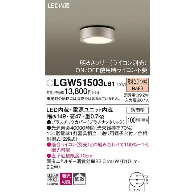 【法人様限定】パナソニック LGW51503LB1 LEDダウンシーリング 電球色 拡散タイプ 防雨型・調光 ダウンライト