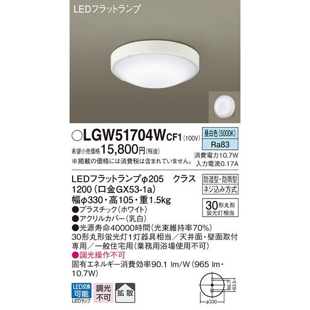 法人様限定 パナソニック LGW51704WCF1 LED浴室灯 昼白色 天井 売れ筋 防湿型 防雨型 拡散 ランプ同梱包 売り出し 壁直付型