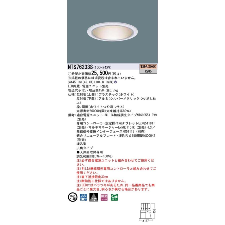 【法人限定商品】パナソニック NTS76233S ダウンライト 電球色 埋込穴φ125 【送料無料】