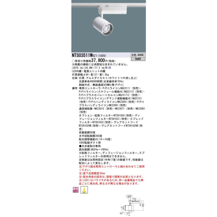 【法人様限定】パナソニック　NTS03511W RZ1　LEDスポットライト　配線ダクト取付型　調光タイプ　TOLSO 白色