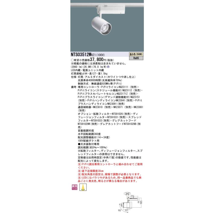 【法人様限定】パナソニック　NTS03512W RZ1　LEDスポットライト　配線ダクト取付型　調光タイプ　TOLSO 温白色