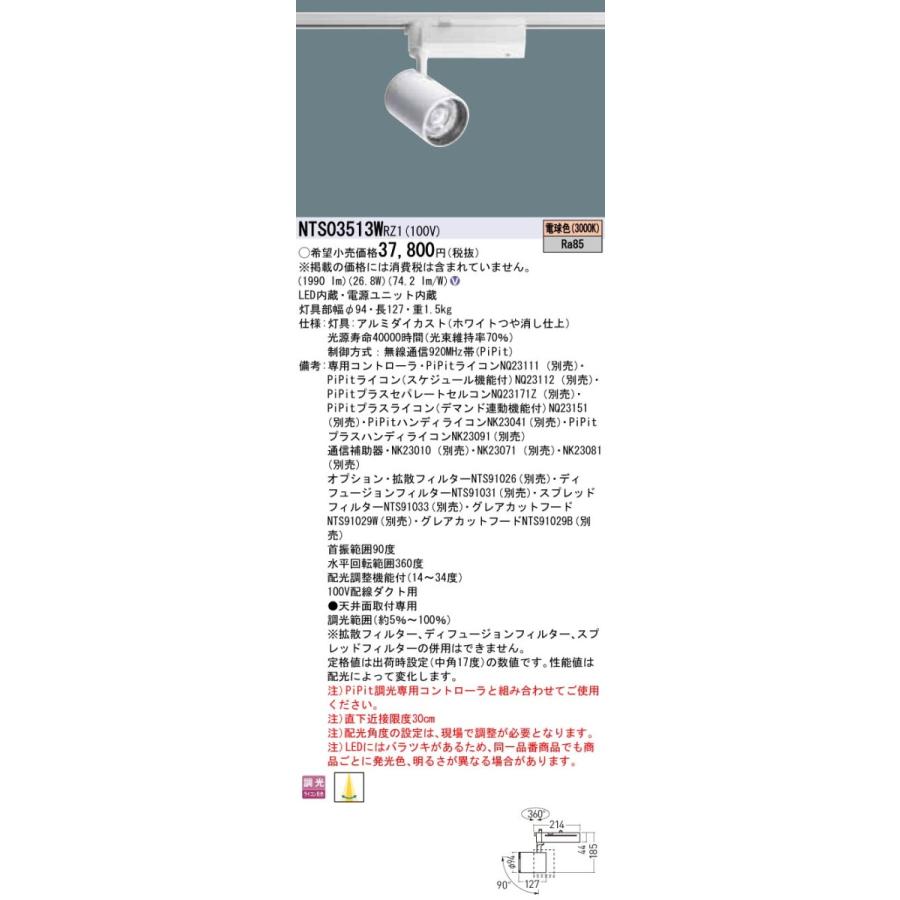 【法人様限定】パナソニック　NTS03513W RZ1　LEDスポットライト　配線ダクト取付型　調光タイプ　TOLSO 電球色
