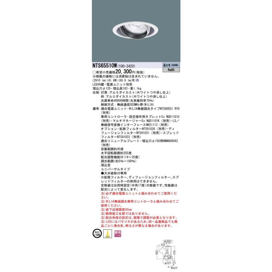 【法人様限定】パナソニック　NTS65510W　LEDユニバーサルダウンライト　調光タイプ　埋込穴φ125　TOLSO 昼白色