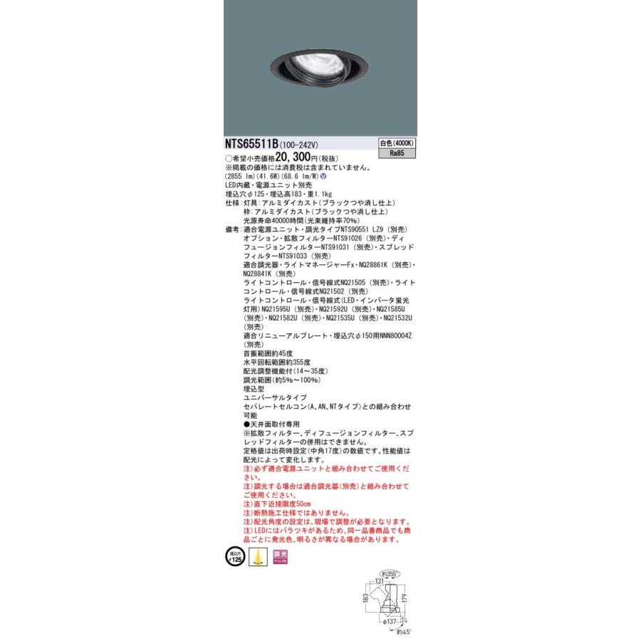 【法人様限定】パナソニック　NTS65511B　LEDユニバーサルダウンライト　調光タイプ　埋込穴φ125　TOLSO 白色