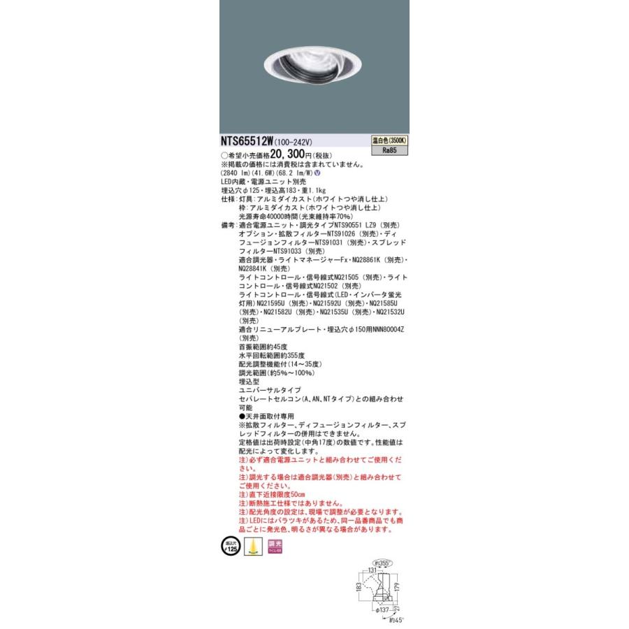 【法人様限定】パナソニック　NTS65512W　LEDユニバーサルダウンライト　調光タイプ　埋込穴φ125　TOLSO 温白色