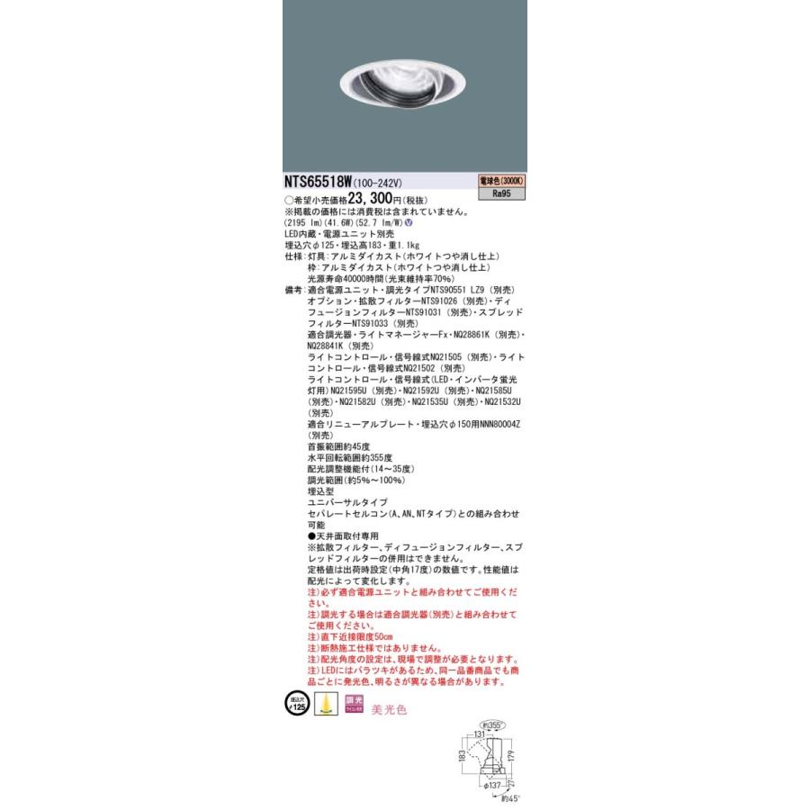 【法人様限定】パナソニック　NTS65518W　LEDユニバーサルダウンライト　美光色　調光タイプ　埋込穴φ125　TOLSO 電球色