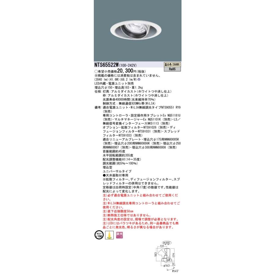 【法人様限定】パナソニック　NTS65522W　LEDユニバーサルダウンライト　調光タイプ　埋込穴φ150　TOLSO 温白色