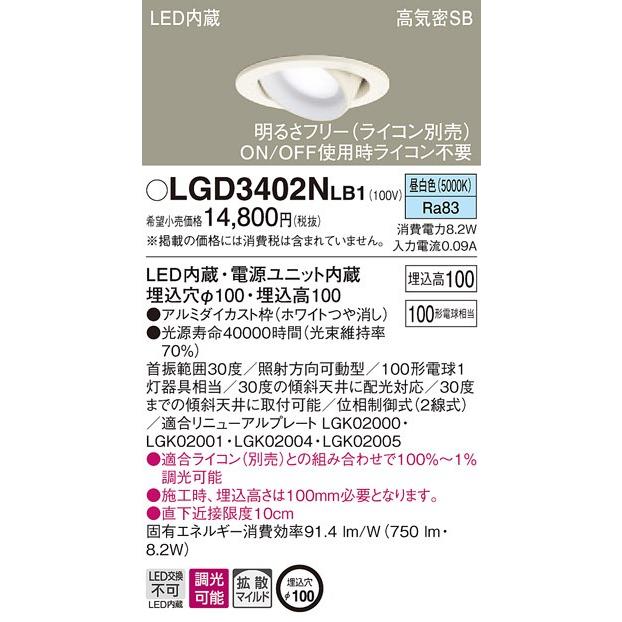【法人様限定】パナソニック LGD3402NLB1　LEDユニバーサルダウンライト　埋込穴φ100　昼白色　浅型10H・高気密SB形・拡散　調光　