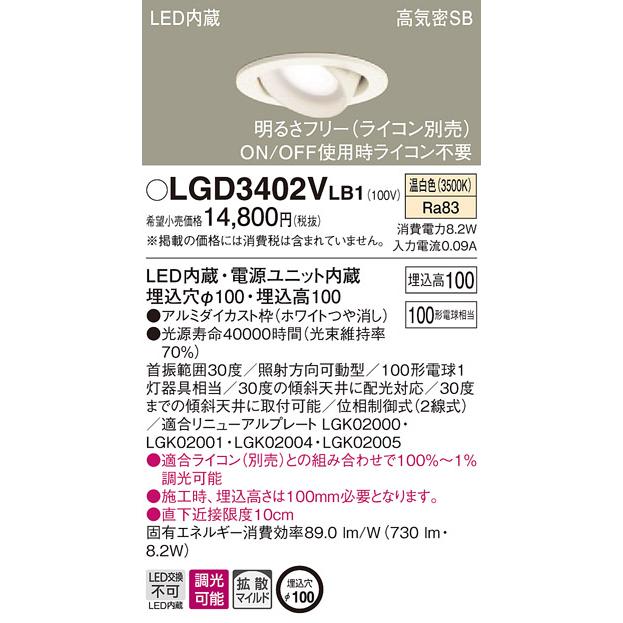 【法人様限定】パナソニック LGD3402VLB1　LEDユニバーサルダウンライト　埋込穴φ100　温白色　浅型10H・高気密SB形・拡散　調光　