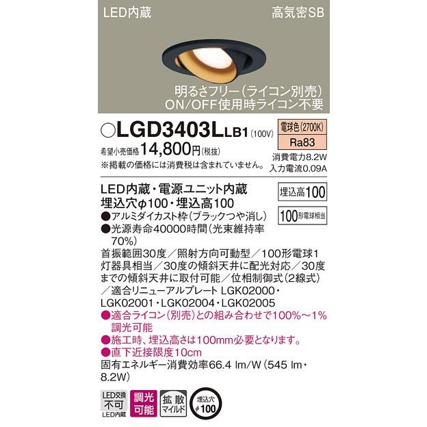 【法人様限定】パナソニック LGD3403LLB1　LEDユニバーサルダウンライト　埋込穴φ100　電球色　浅型10H・高気密SB形・拡散　調光　