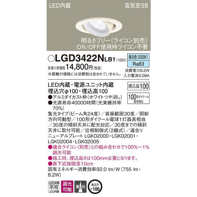 【法人様限定】パナソニック LGD3422NLB1　LEDユニバーサルダウンライト　埋込穴φ100　昼白色　浅型10H・高気密SB形・集光　調光　