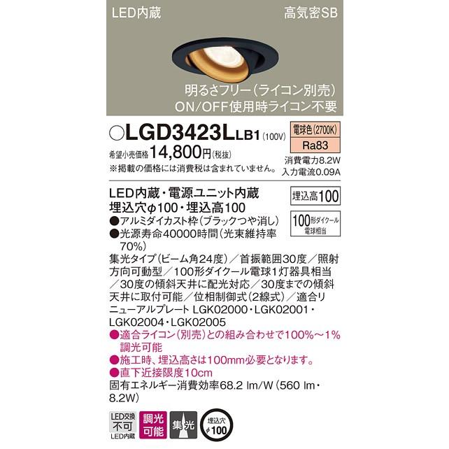 【法人様限定】パナソニック LGD3423LLB1　LEDユニバーサルダウンライト　埋込穴φ100　電球色　浅型10H・高気密SB形・集光　調光　