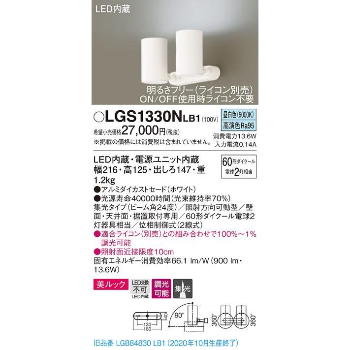 【保存版】 【法人様限定】パナソニック LGS1330NLB1　LEDスポットライト　昼白色　直付・据置型　美ルック・集光　調光 スポットライト