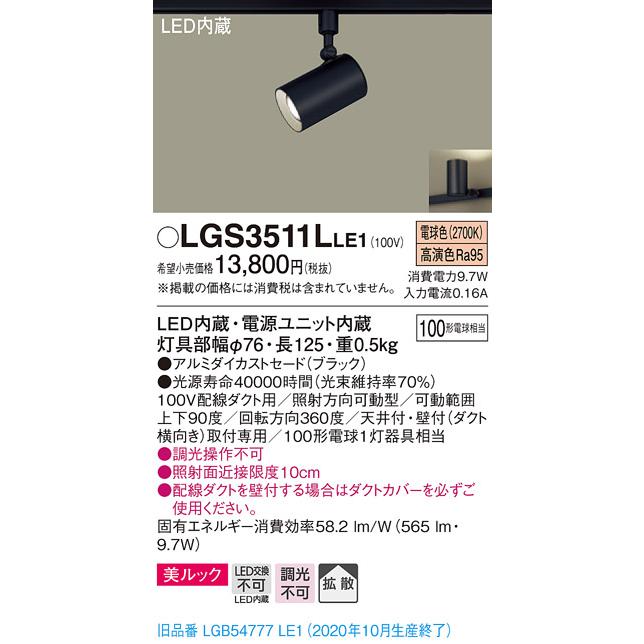 【法人様限定】パナソニック LGS3511LLE1　LEDスポットライト　電球色　配線ダクト取付型　美ルック　拡散｜e-dennet