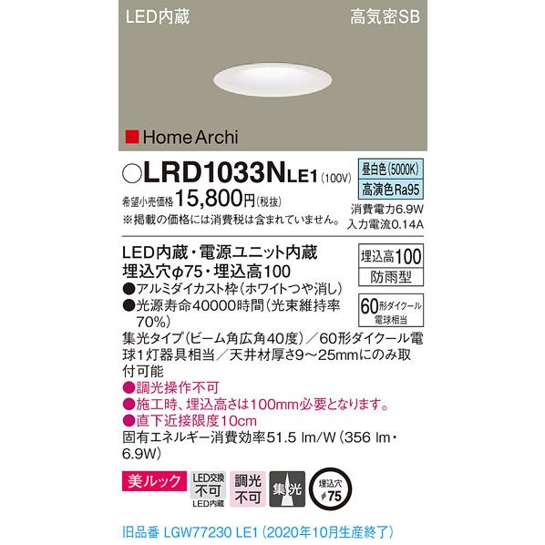 法人様限定】パナソニック LRD1033NLE1 LEDダウンライト 埋込穴φ75 昼