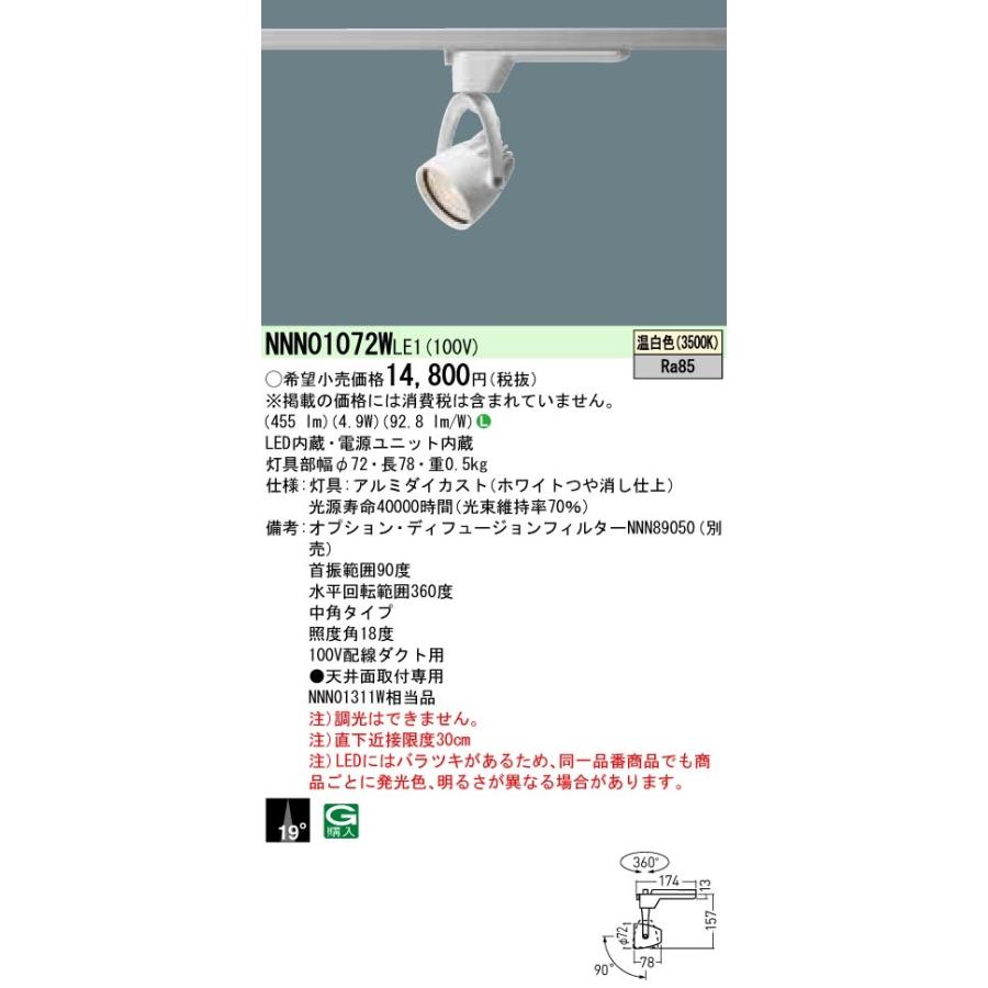 法人様限定】パナソニック NNN01072W LE1 LEDスポットライト 配線