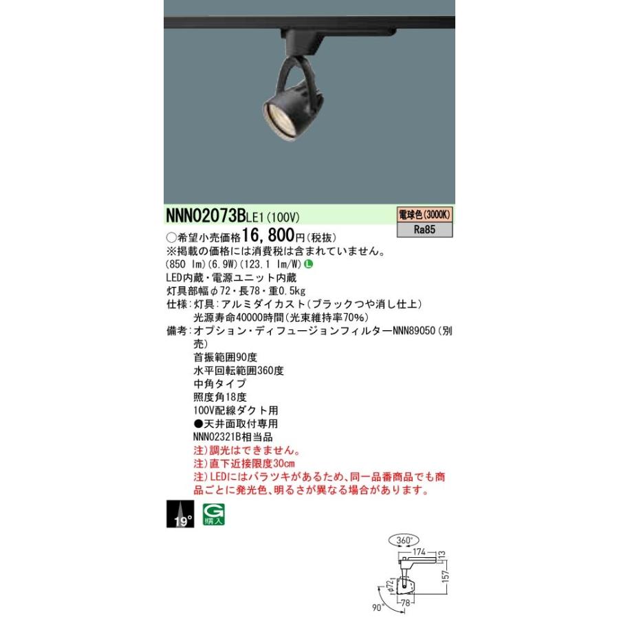 法人様限定】パナソニック NNN02073B LE1 LEDスポットライト 配線