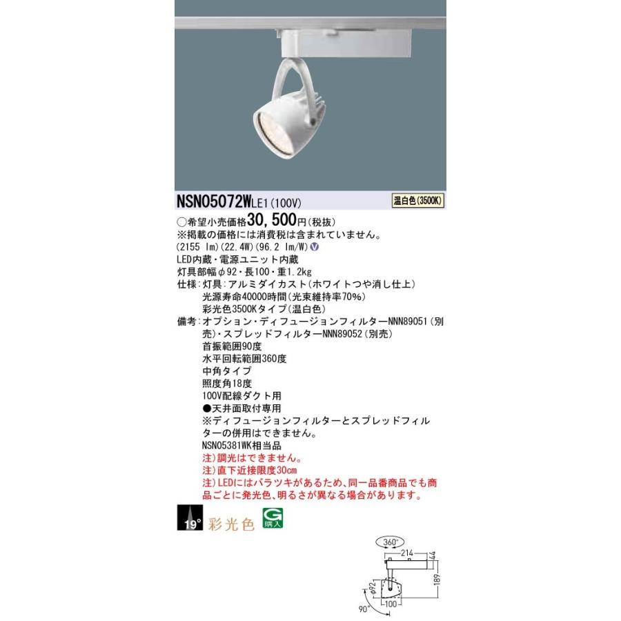 【法人様限定】パナソニック　NSN05072W LE1　LEDスポットライト　配線ダクト取付型　彩光色・ビーム角19度・中角・一般タイプ 温白色