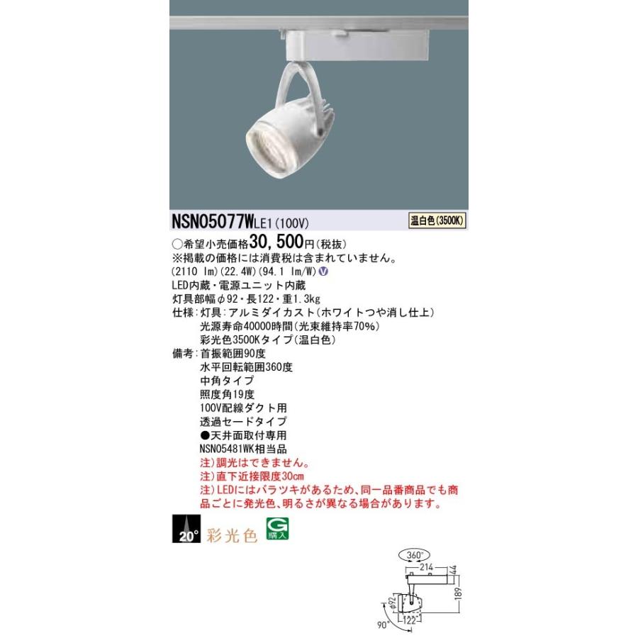【法人様限定】パナソニック　NSN05077W LE1　LEDスポットライト　配線ダクト取付型　彩光色・透過セード・ビーム角20度・中角 温白色