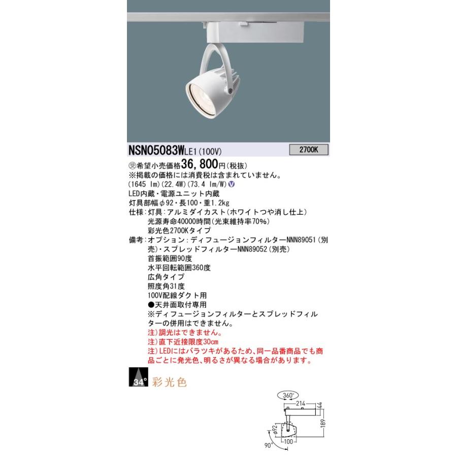 【法人様限定】パナソニック　NSN05083WLE1 LEDスポットライト 配線ダクト取付型 彩光色・ビーム角34度・広角 LED250形 電球色【受注品】_1