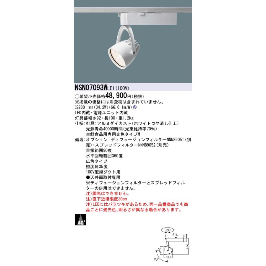 【法人様限定】パナソニック　NSN07093WLE1 LEDスポットライト 配線ダクト取付型 ビーム角40度・広角 LED400形 生鮮食品用 配線ダクト取付型 ビーム角40度 オプション 別売