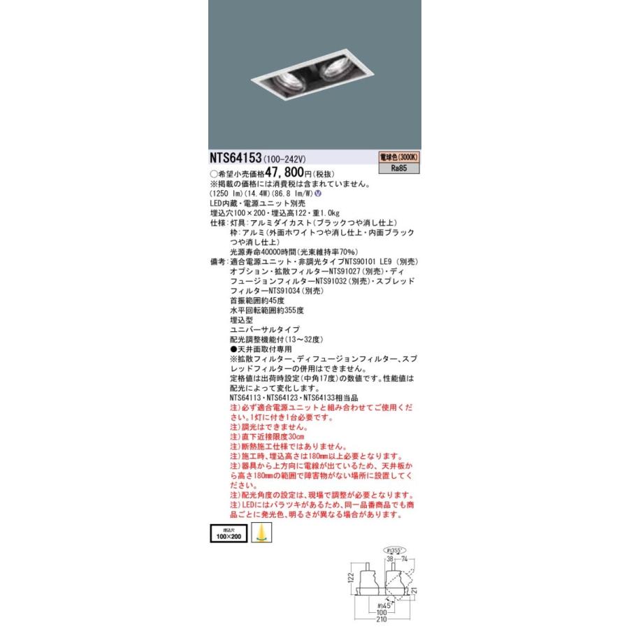 【法人様限定】パナソニック　NTS64153　LEDユニバーサルダウンライト　2灯用　調光タイプ　埋込穴□100×200　TOLSO 電球色