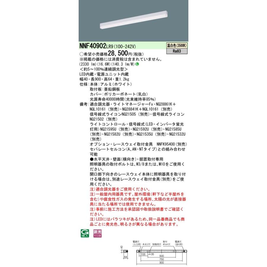 【法人様限定】パナソニック　NNF40902 LR9　LEDベースライト 天井直付・壁直付・据置取付 低光束タイプ 調光 L900タイプ 温白色