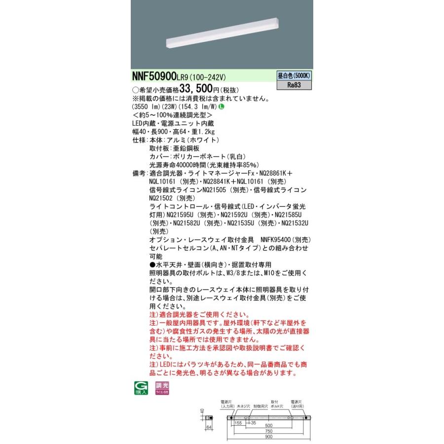 パナソニック　NNF50900 LR9　LEDベースライト 天井直付・壁直付・据置取付 高光束タイプ 調光 L900タイプ 昼白色