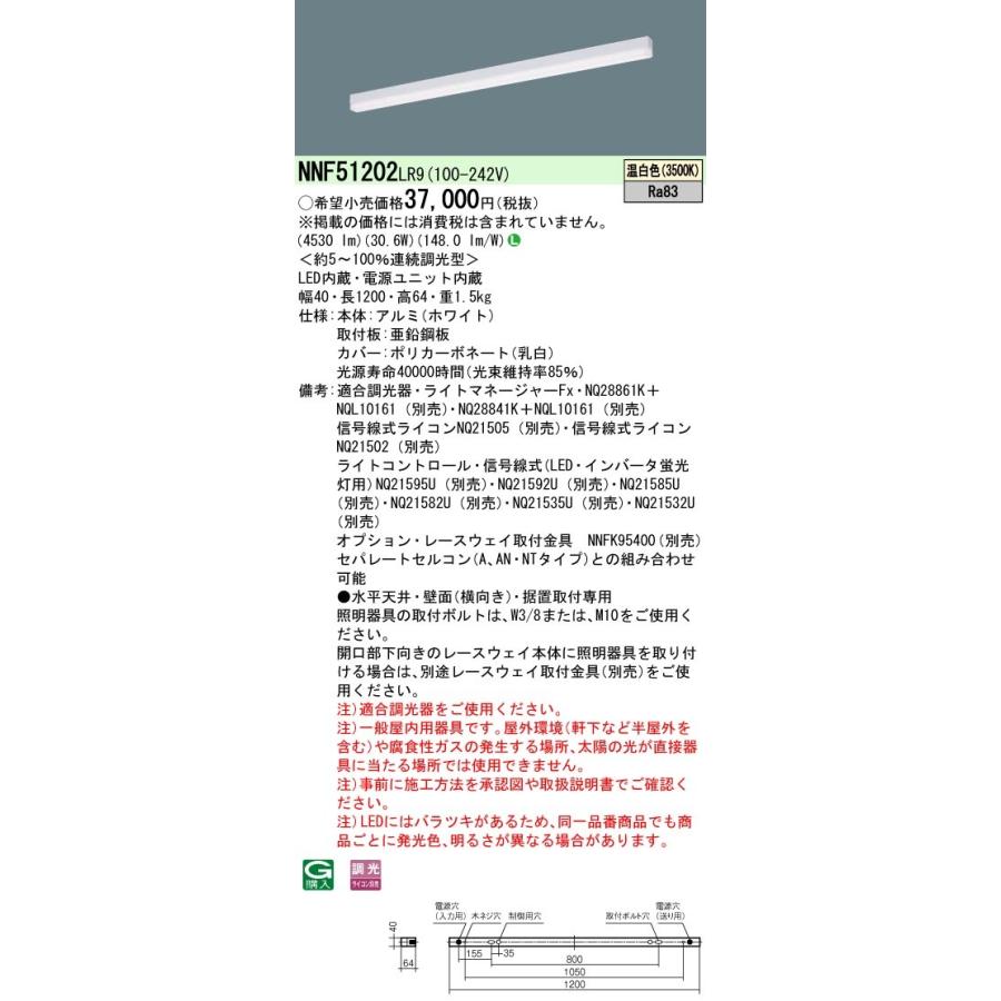 【法人様限定】パナソニック　NNF51202 LR9　LEDベースライト 天井直付・壁直付・据置取付 高光束タイプ 調光 L1200タイプ 温白色