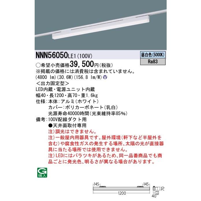 【法人様限定】パナソニック　NNN56050 LE1　LEDベースライト 配線ダクト取付型 sBシリーズ高光束タイプ L1200タイプ 昼白色