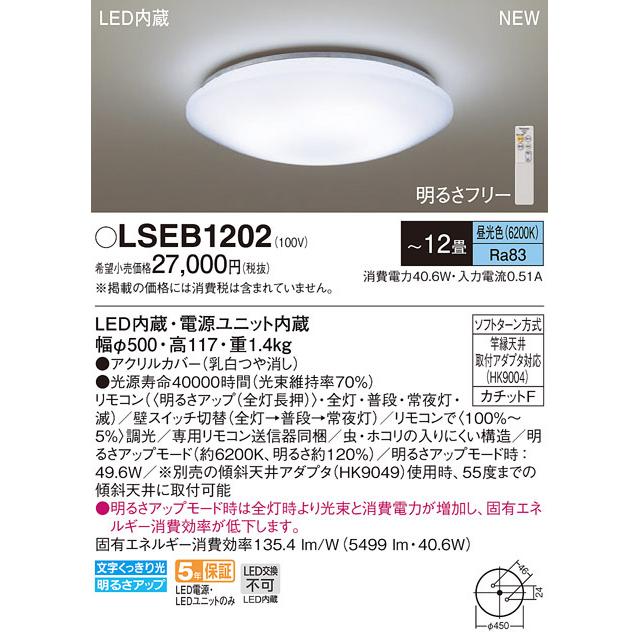 パナソニック LSEB1202 LEDシーリングライト 2021超人気 リモコン調光 〜12畳 昼光色 春新作の カチットF