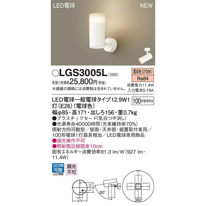 【法人様限定】パナソニック　LGS3005L　LEDスポットライト 天井・壁直付型 据置取付型 プラスチックセードタイプ 白熱電球100形1灯器具相当 電球色