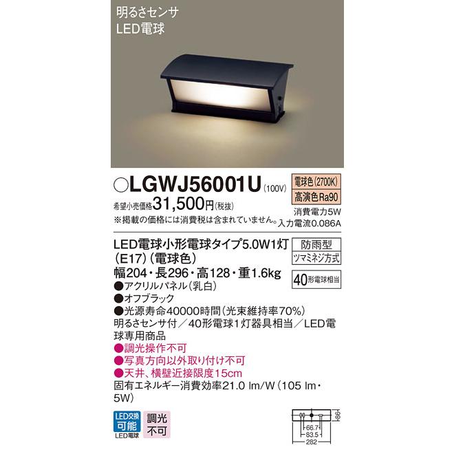 パナソニック　LGWJ56001U　LED門柱灯 据置取付型 防雨 明るさセンサ付 パネル付 電球色