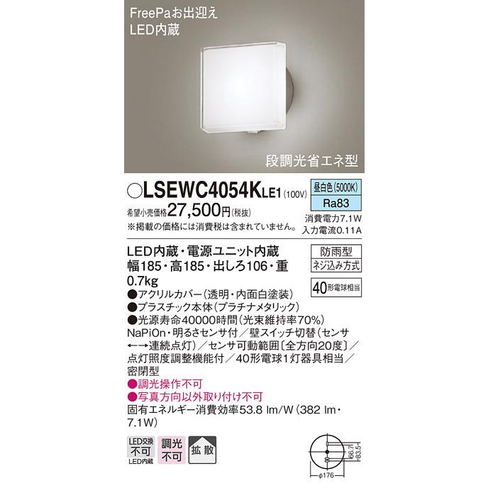 パナソニック　LSEWC4054K LE1　LEDポーチライト 壁直付 拡散 密閉型 防雨型 FreePa 明るさセンサ 段調光省エネ  昼白色