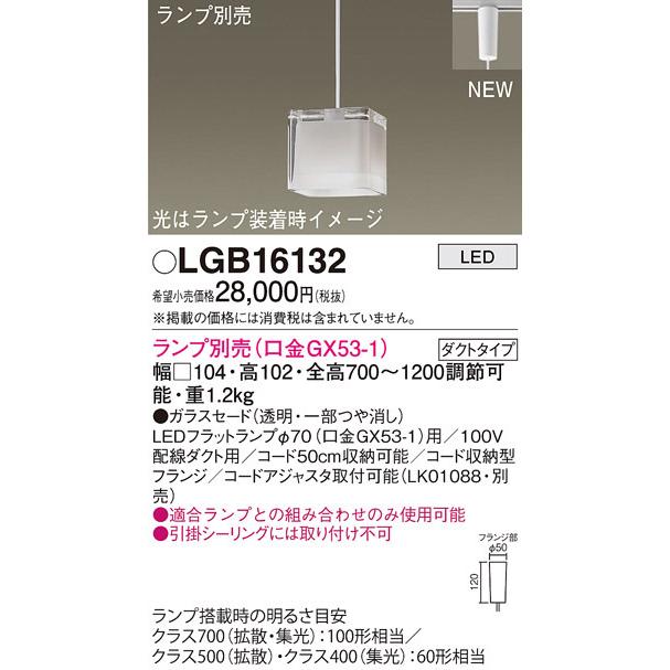 【法人様限定】パナソニック　LGB16132　LEDペンダント ガラスセード ダクトタイプ ランプ別売（口金GX53-1）