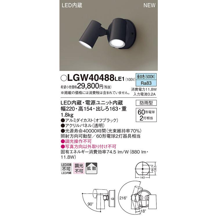 【法人様限定】パナソニック　LGW40488 LE1　LEDスポットライト 屋外用 壁直付 拡散 防雨型 パネル付 昼白色｜e-dennet