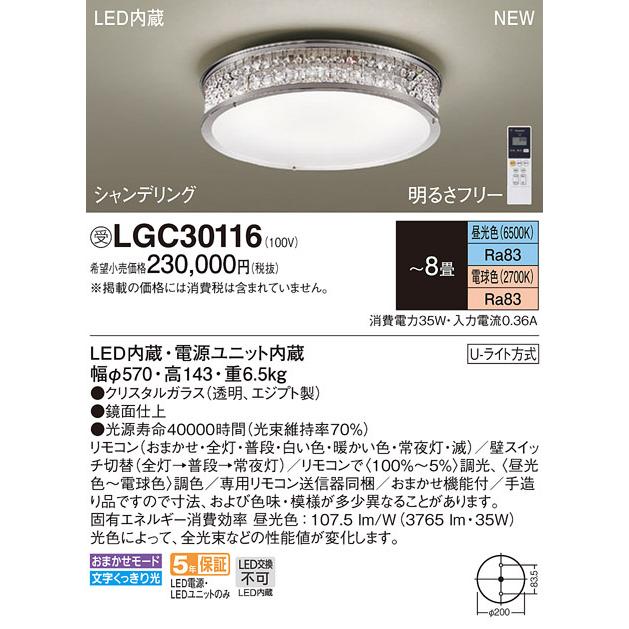 【超新作】 【法人様限定】パナソニック　LGC30116　LEDシーリングライト リモコン調光・リモコン調色・Uライト方式 シャンデリング 〜8畳 昼光色〜電球色 シーリングライト