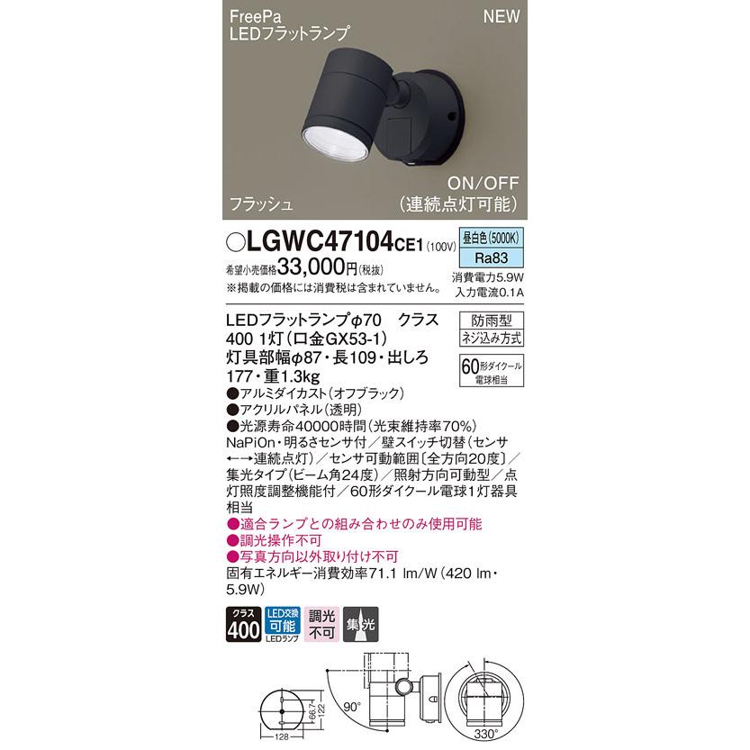 【法人様限定】パナソニック　LGWC47104 CE1　LEDスポットライト 屋外用 壁直付 集光 防雨型・FreePa・フラッシュ 昼白色