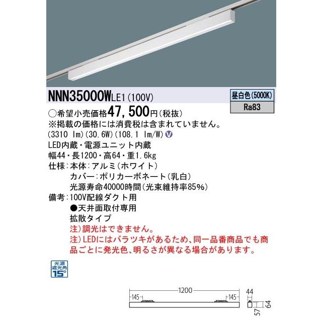 【法人様限定】パナソニック　NNN35000W LE1　LEDベースライト 配線ダクト取付型 L1200タイプ グレアセーブライン 下面パネル 拡散 昼白色