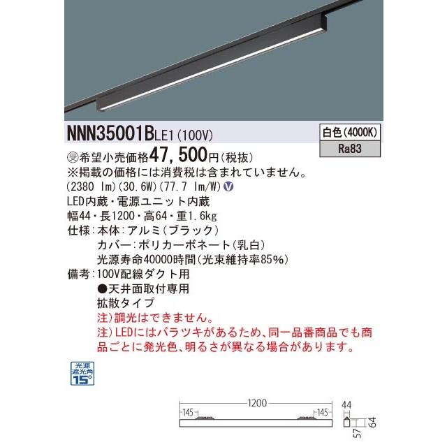 【法人様限定】パナソニック　NNN35001B LE1　LEDベースライト 配線ダクト取付型 L1200タイプ グレアセーブライン 下面パネル 拡散 白色【受注品】
