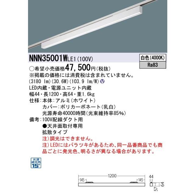 【法人様限定】パナソニック　NNN35001W LE1　LEDベースライト 配線ダクト取付型 L1200タイプ グレアセーブライン 下面パネル 拡散 白色