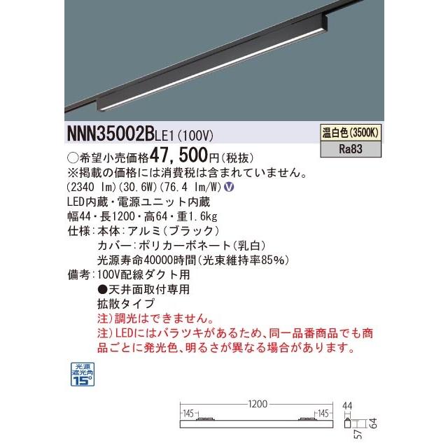 【法人様限定】パナソニック　NNN35002B LE1　LEDベースライト 配線ダクト取付型 L1200タイプ グレアセーブライン 下面パネル 拡散 温白色