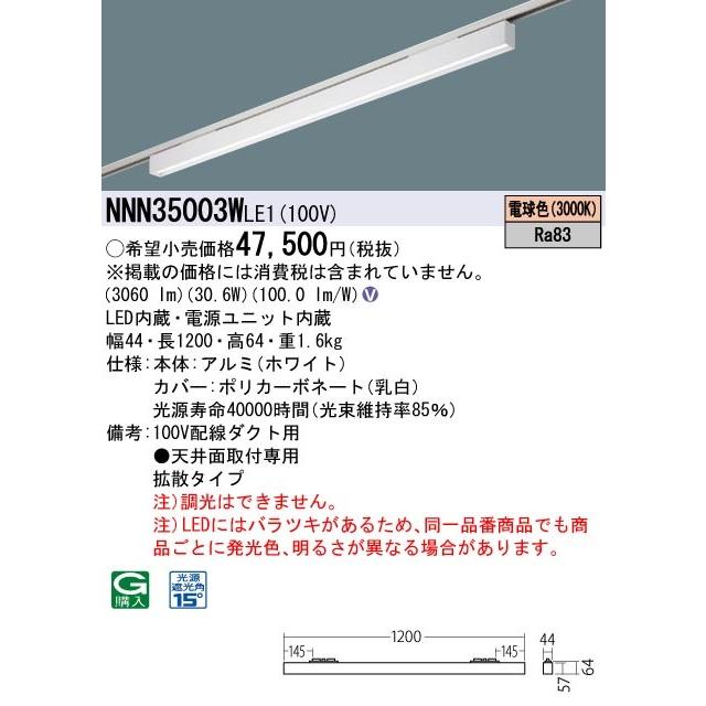 【法人様限定】パナソニック　NNN35003W LE1　LEDベースライト 配線ダクト取付型 L1200タイプ グレアセーブライン 下面パネル 拡散 電球色
