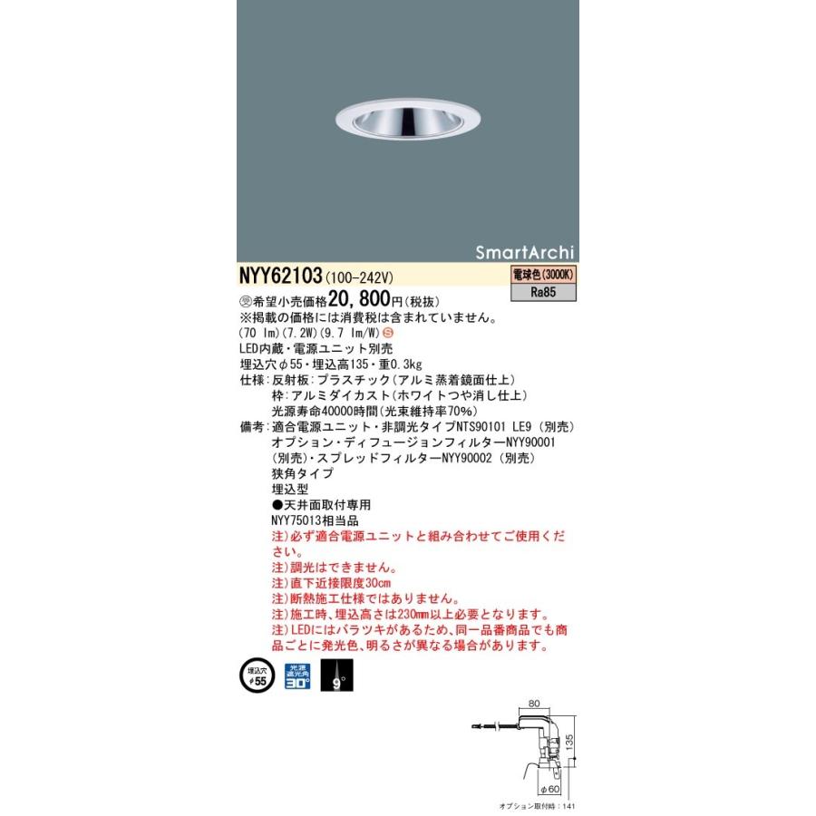 パナソニック　NYY62103　LEDダウンライト 埋込穴φ55 ビーム角9度 狭角 調光 電球色