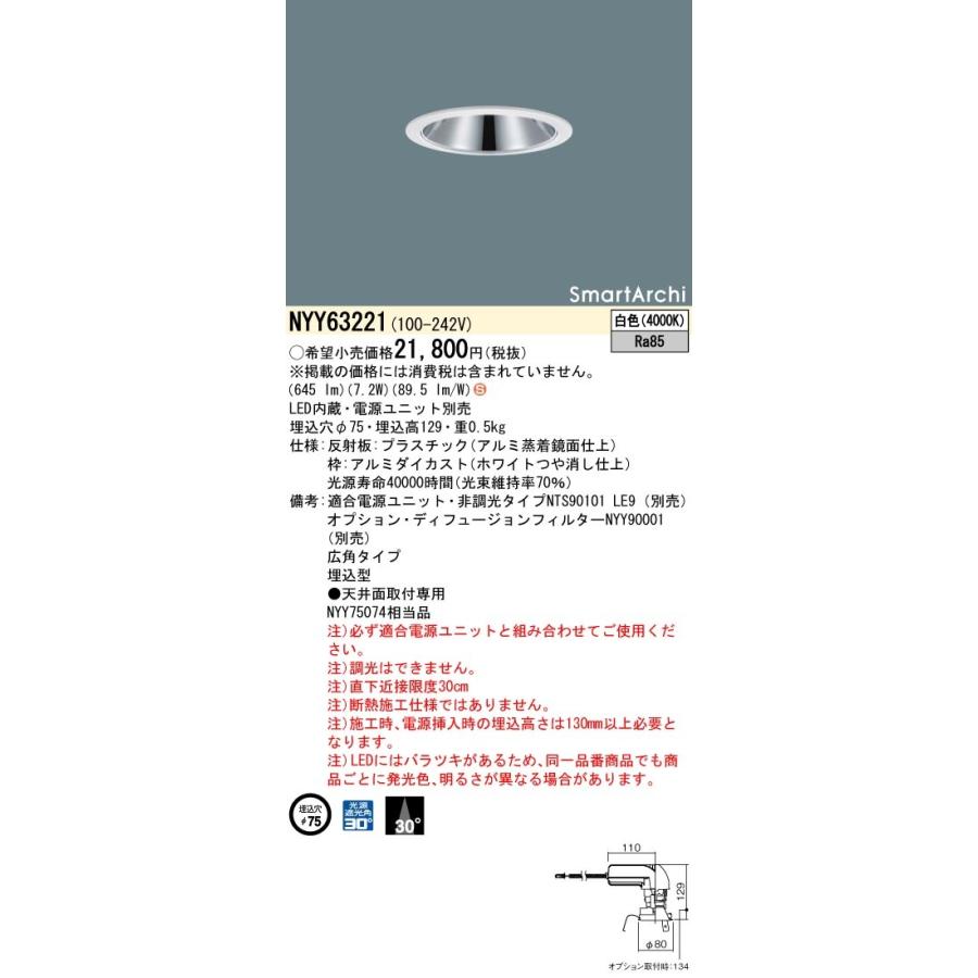 法人様限定】パナソニック NYY63221 LEDダウンライト 埋込穴φ75 ビーム