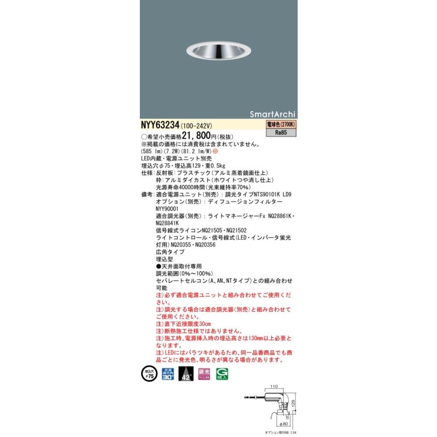 【法人様限定】パナソニック　NYY63234　LEDダウンライト 埋込穴φ125 ビーム角55度 拡散 電球色