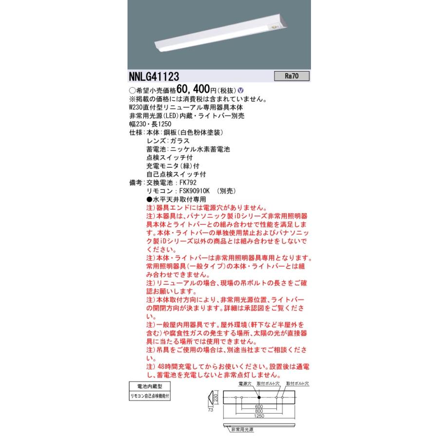 法人様限定】パナソニック NNLG41123 リニューアル用非常用LEDベース