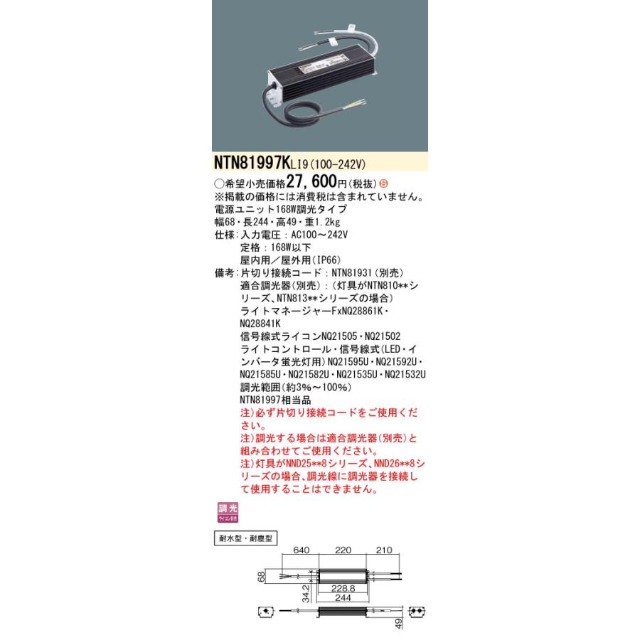 法人様限定】パナソニック NTN81997KLI9 電源ユニット 168W調光タイプ