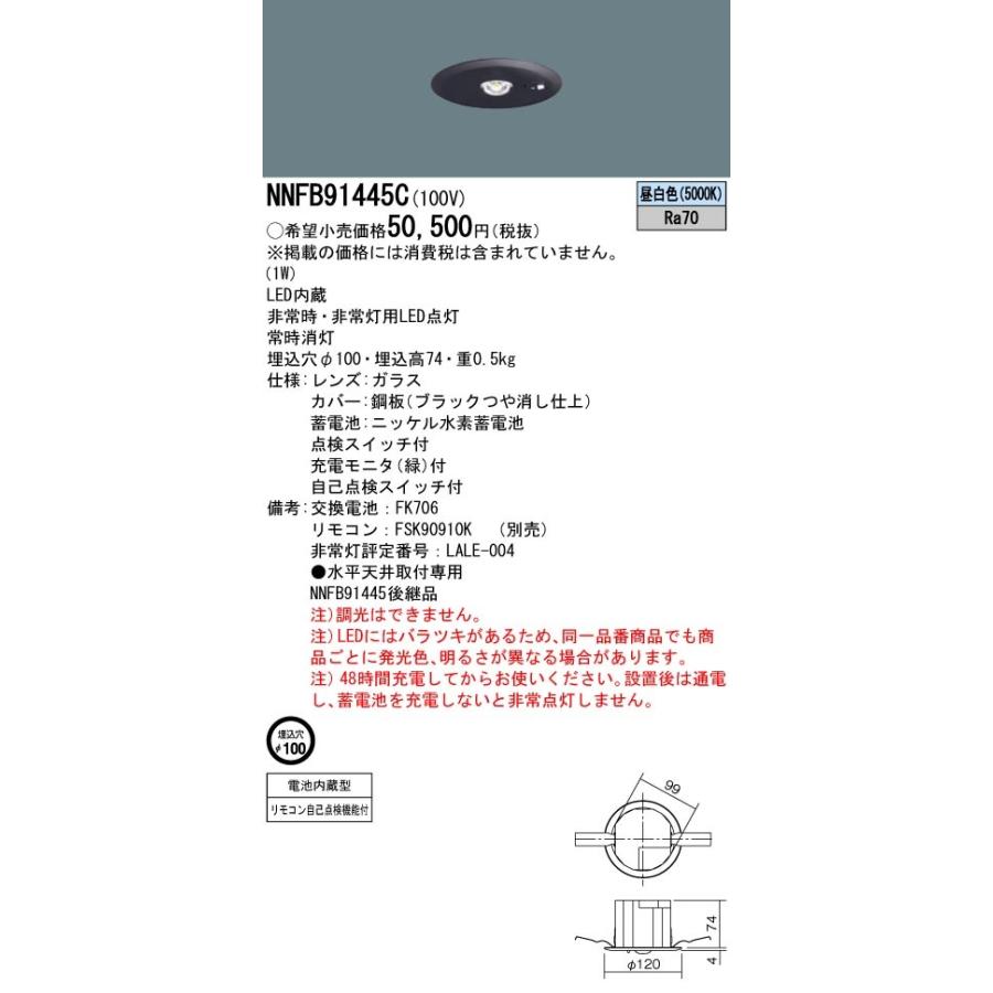 パナソニック　NNFB91445C　LED非常用照明器具　天井埋込型　断熱 遮音施工用　LED低天井用（〜3m）　埋込穴φ100　昼白色