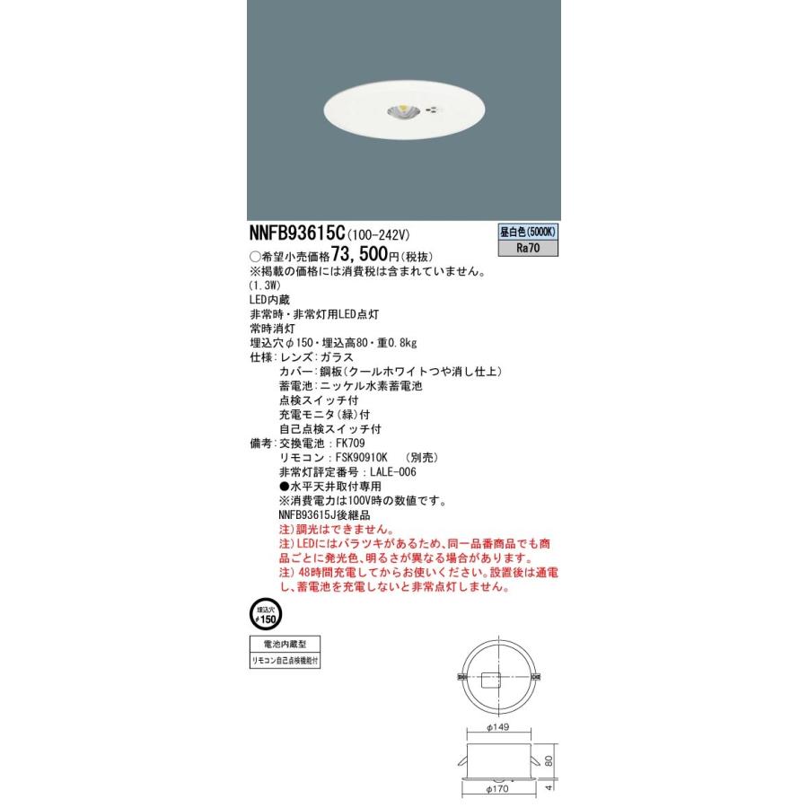 パナソニック　NNFB93615C　LED非常用照明器具　埋込穴φ150　LED中天井用（〜6m）　30分間タイプ　天井埋込型　リニューアル用　昼白色